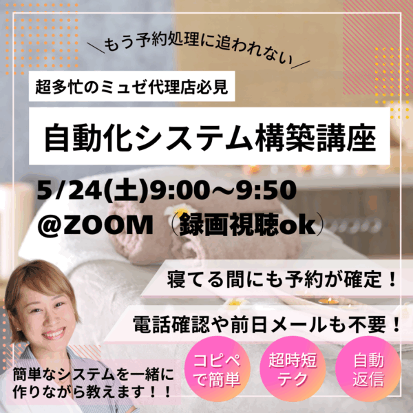 超多忙のミュゼ代理店必見！ 予約自動化システム構築講座【5/24(土)9時〜10時】