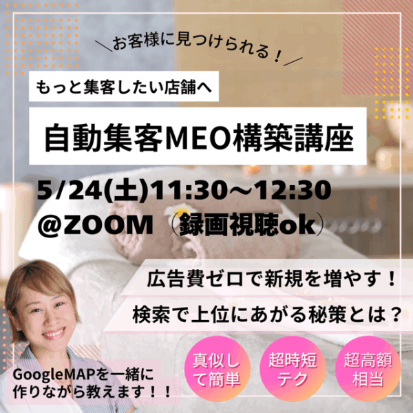 繁盛サロンに変わる！MEO実践講座【5/24(土)11時30分〜12時30分】
