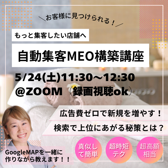 繁盛サロンに変わる！MEO実践講座【5/24(土)11時30分〜12時30分】