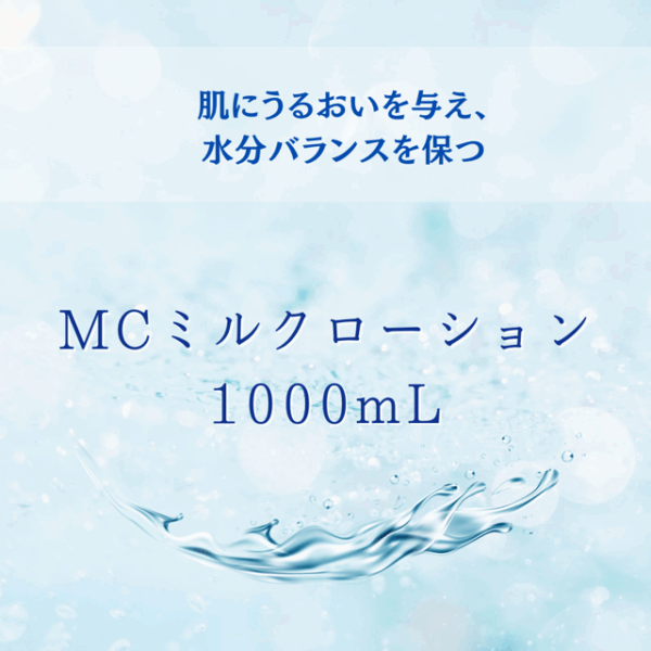業務用／MCミルクローション1000mL