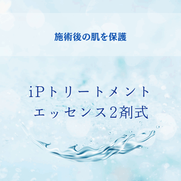 業務用／iPトリートメントエッセンス2剤式