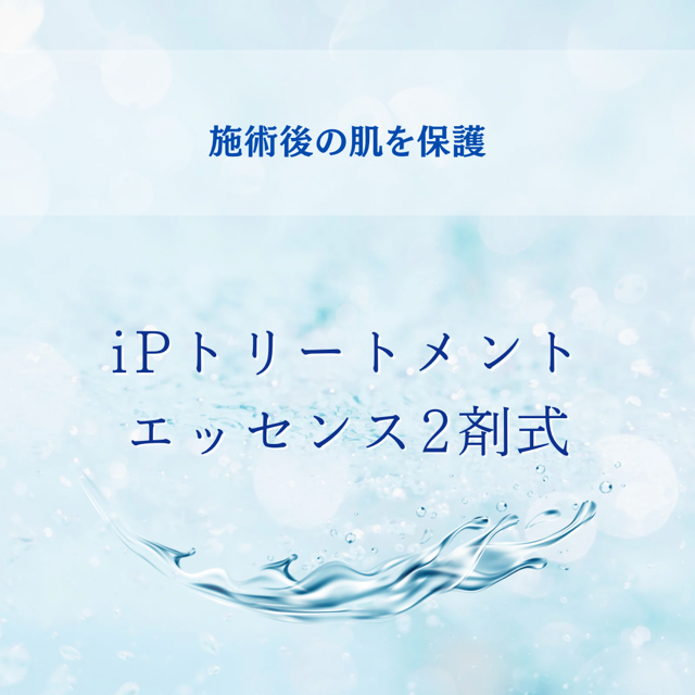 業務用／iPトリートメントエッセンス2剤式