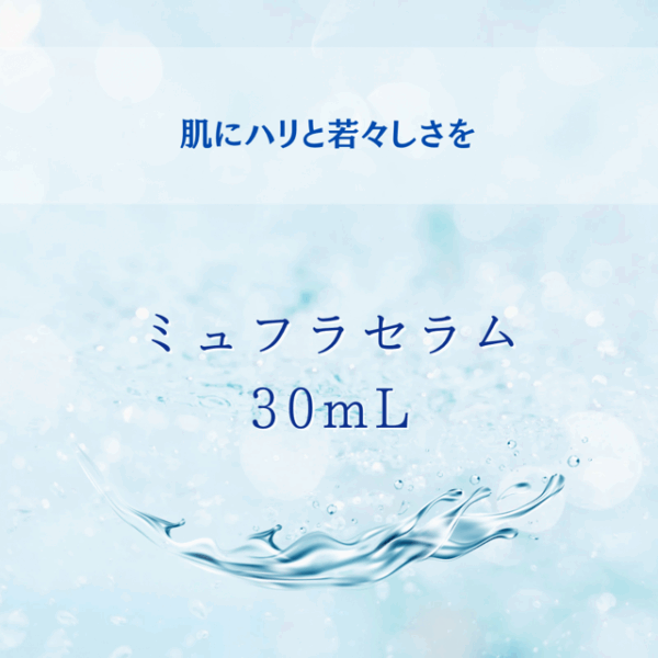 ミュフラセラム30mL