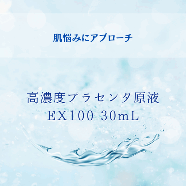 高濃度プラセンタ原液EX100 30mL