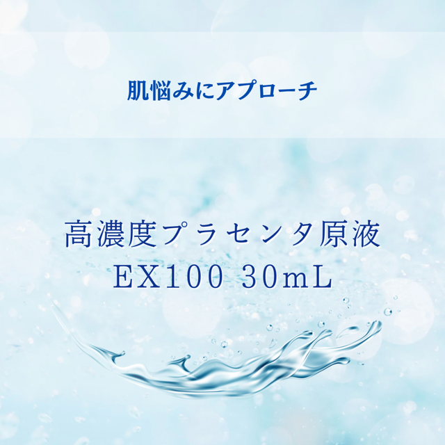 高濃度プラセンタ原液EX100 30mL