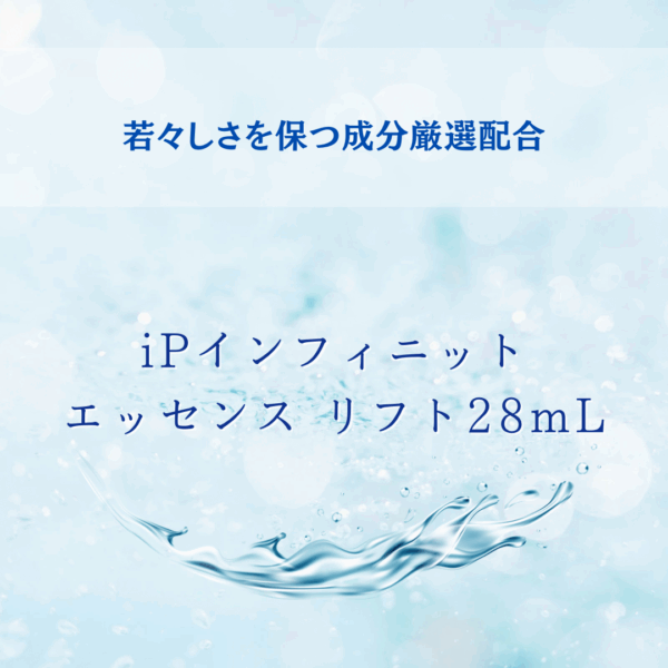 iPインフィニットエッセンス リフト28mL