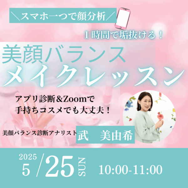 美顔バランスメイクレッスン＼スマホひとつで顔分析／【5/25(日)10時～11時】
