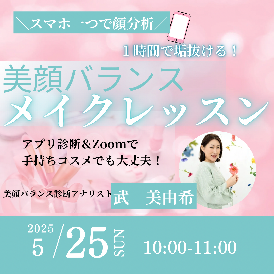 美顔バランスメイクレッスン＼スマホひとつで顔分析／【5/25(日)10時～11時】