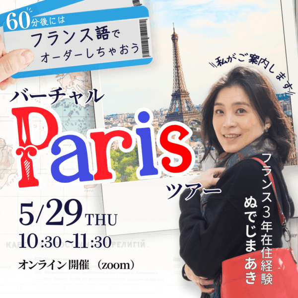 ～パリジェンヌへの扉～ 「バーチャルParisツアー@おしゃれカフェ編」【5/29(木)10時半〜11時半】