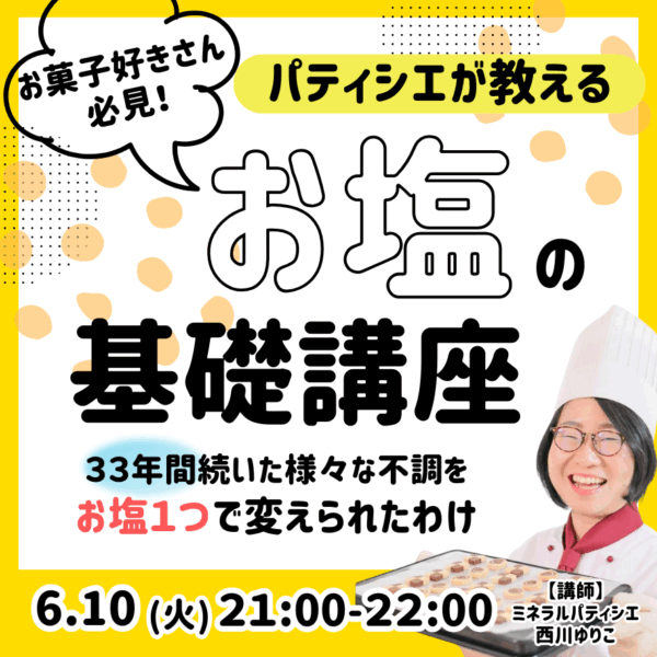パティシエが教える♪お塩の基礎講座【6/10(火)21時～22時】