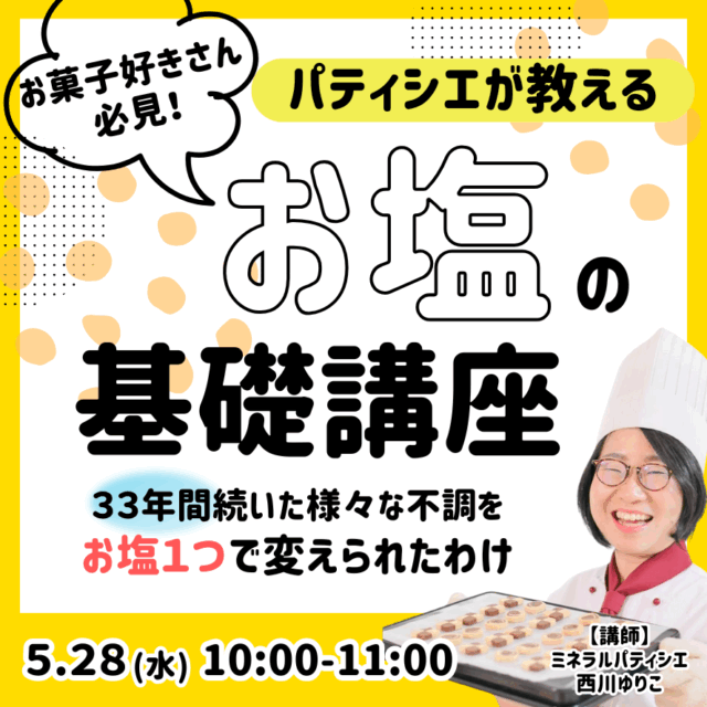 パティシエが教える♪お塩の基礎講座【5/28(水)10時～11時】