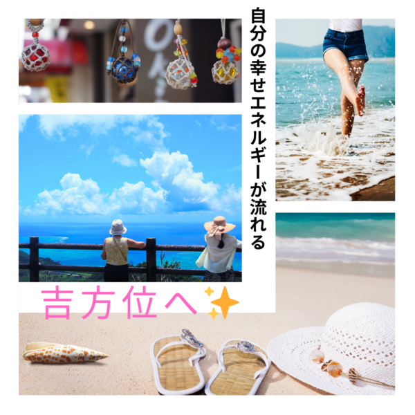 あなたの幸せエネルギーが流れる💓吉方位鑑定