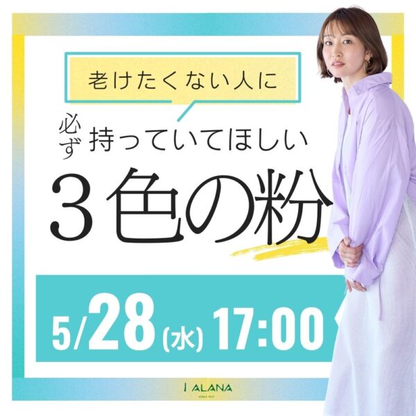 老けたくない人に持って欲しい3色の粉【5月28日(水)17時～18時】