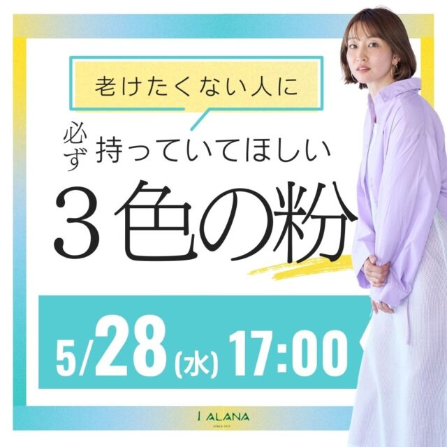 老けたくない人に持って欲しい3色の粉【5月28日(水)17時～18時】