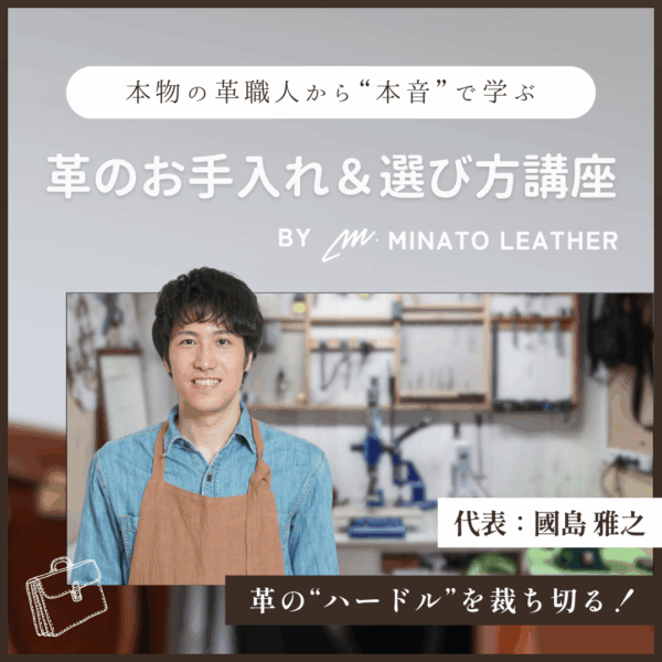本物の革職人から”本音”で学ぶ『革のお手入れ&選び方講座』【5/29(木)21時～22時】