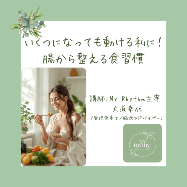 いくつになっても動ける私に！腸から整える食習慣【5/31（土）13時～14時】