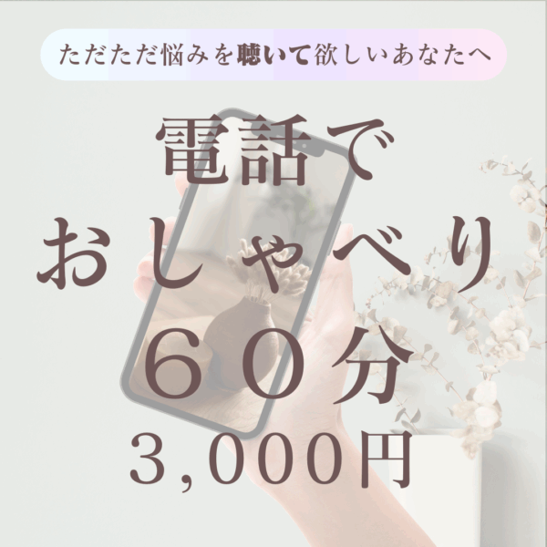 電話でおしゃべりカウンセリング60分