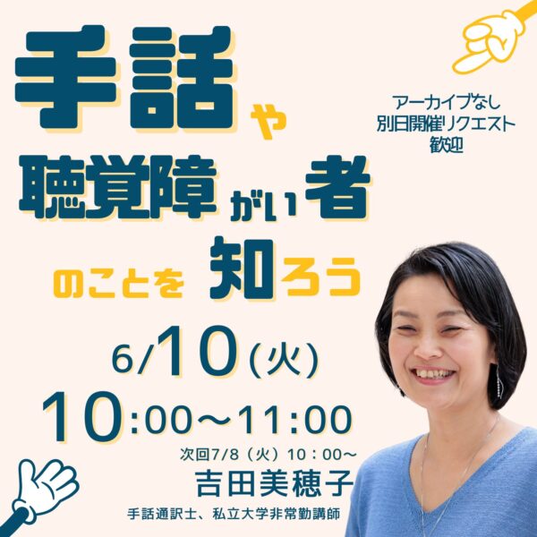 手話や聴覚障がい者のことを知ろう【6/10(火)10時～11時】