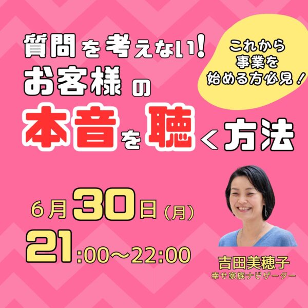 質問を考えない！お客様の本音を聴く方法【6/30(月)21時〜22時】