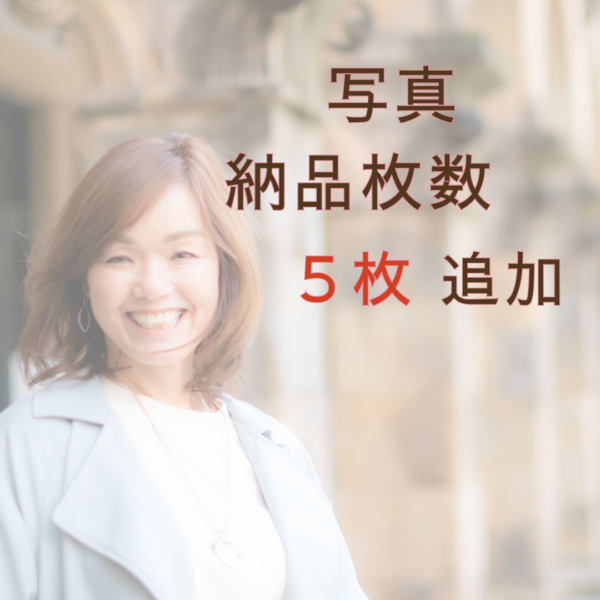 写真　納品枚数　５枚追加