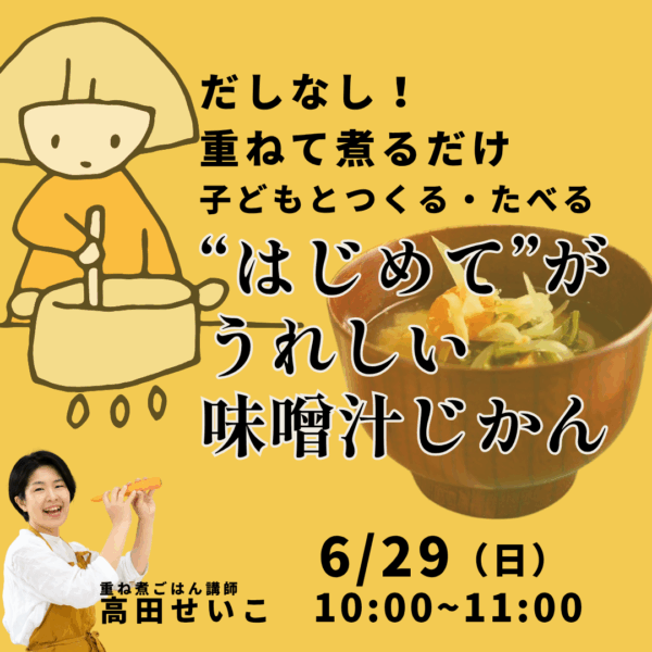 親子でびっくり！切って、重ねて、煮るだけ   だしいらずで「おいしい」味噌汁じかん【6/29(日)10時〜11時】