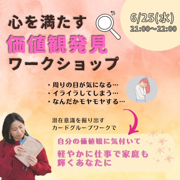 心を満たす”価値観発見”ワークショップ【6/25(水)21時～22時】