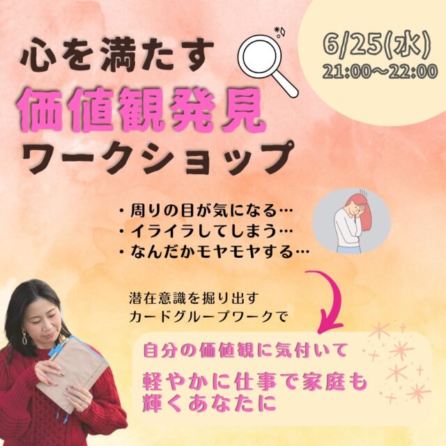 心を満たす"価値観発見"ワークショップ【6/25(水)21時～22時】