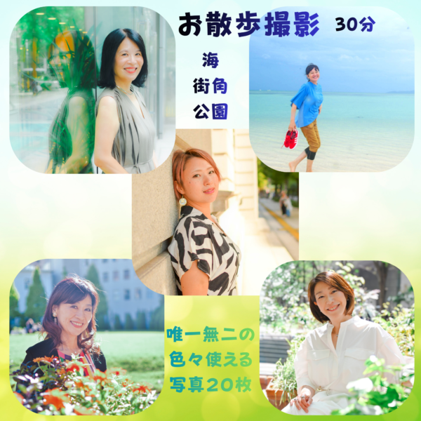 プロフィール写真（お散歩撮影30分）