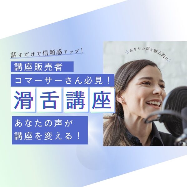 講座販売者・コマーサーさん必見！滑舌講座【6/17（火）20時～21時】