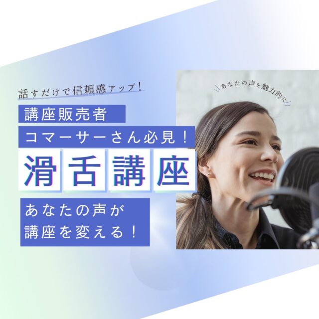 講座販売者・コマーサーさん必見！滑舌講座【6/17（火）20時～21時】