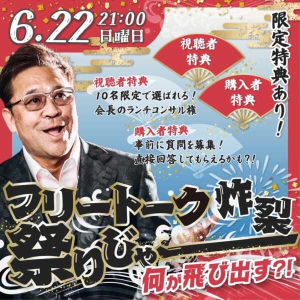 会長フリートーク炸裂祭りじゃーーー【6/22（日）21時～22時】