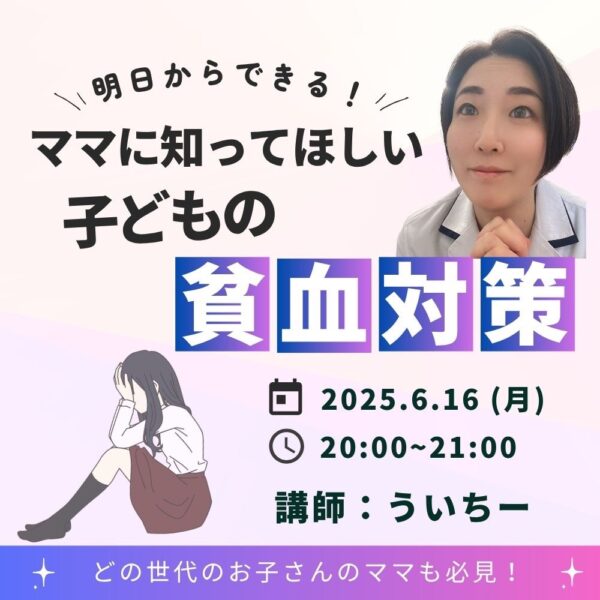 ママに知ってほしい子どもの貧血対策【6/16(月)20時～21時】
