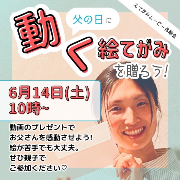 父の日のプレゼントを作ろう！絵てがみムービー体験講座【6/14（土）10時～11時】