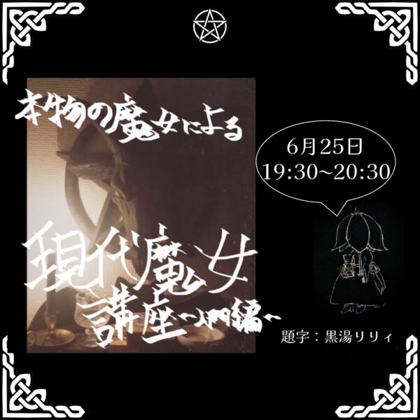 本物の魔女による【現代魔女講座〜入門編〜】（題字:黒湯リリィ）【6/25(水)19時30分～20時30分】