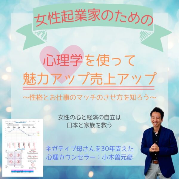 心理学を使って魅力アップ売上アップ～性格とお仕事のマッチのさせ方を知ろう～【6月14日（土）21時～22日】