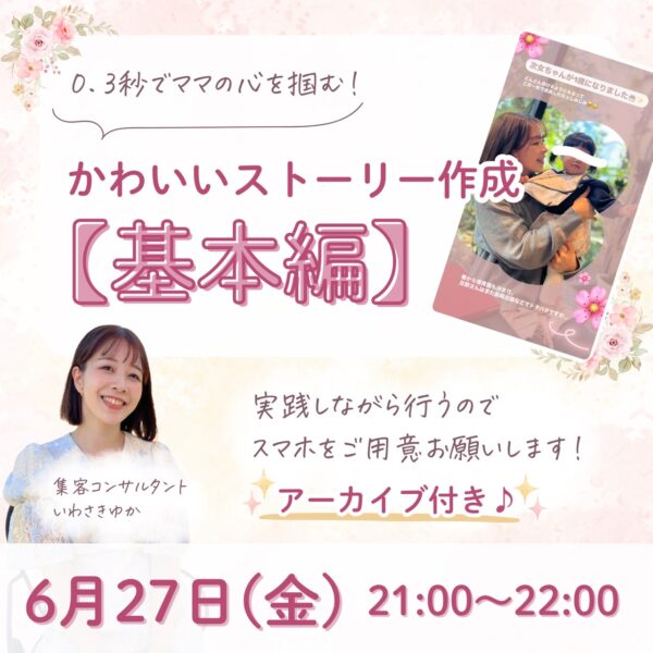 0.3秒でママの心を掴む！かわいいストーリーズ作成〈基礎編〉【6/27(金)21時〜22時】