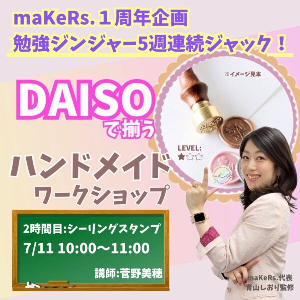 maKeRs.1周年企画勉強ジンジャー5週連続ジャック！『DAISOで揃うハンドメイドワークショップ』【7/11(日)10時〜11時】