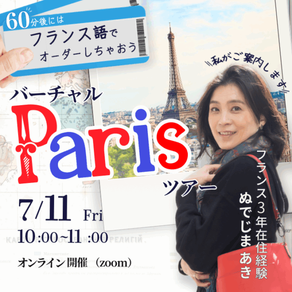 ～パリジェンヌへの扉～「バーチャルパリツアー＠おしゃれカフェ編【7/11(金)10時〜11時】