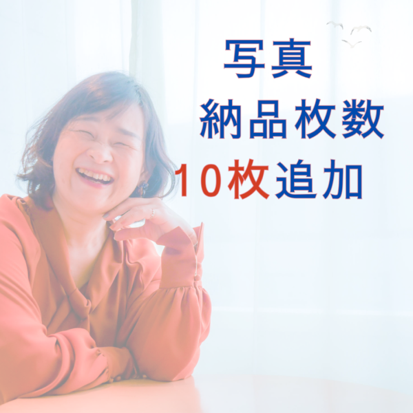 写真　納品枚数　10枚追加