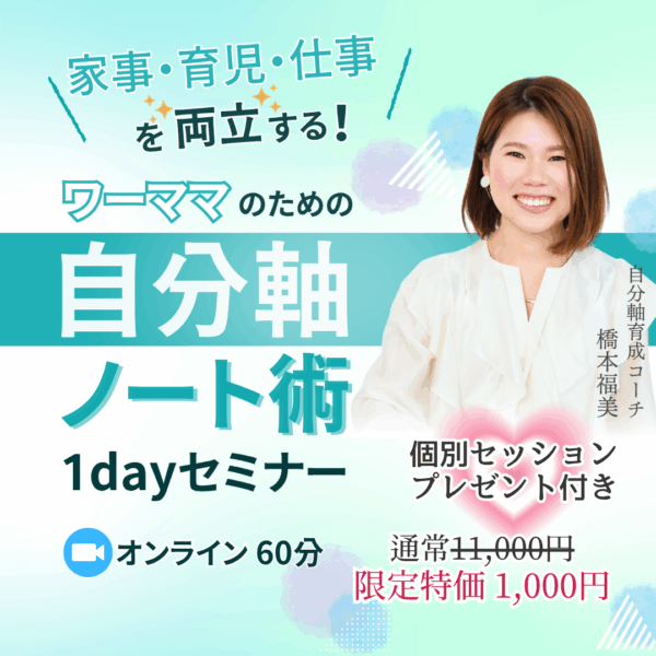 家事・育児・仕事を両立する ワーママのための自分軸ノート術体験会【6/22(日)22時〜23時】
