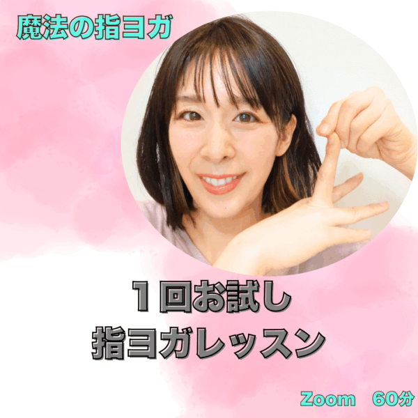 【お試し】魔法の指ヨガレッスン