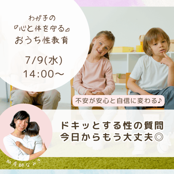 ドキッとする性の質問！今日からもう大丈夫◎【7/9(水)14時〜15時】