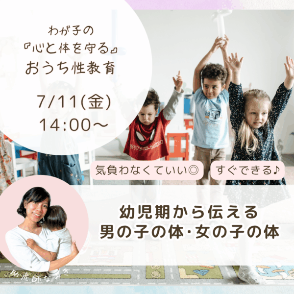 幼児期から伝える♪男の子の体・女の子の体【7/11(金)14時〜15時】