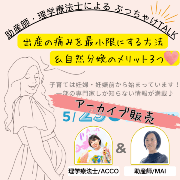 【アーカイブ】助産師と理学療法士によるぶっちゃけＴＡＬＫ！出産の痛みを最小限にする方法＆自然出産のメリット３