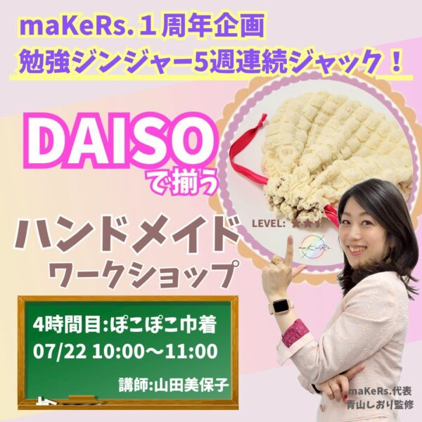 maKeRs.1周年企画勉強ジンジャー5週連続ジャック！『DAISOで揃うハンドメイドワークショップ』【7/22(火)10時〜11時】