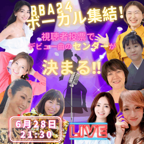 BBA24♯ボーカル９名★センター決定公開オーディション【6/28(土)21時半〜22時半】