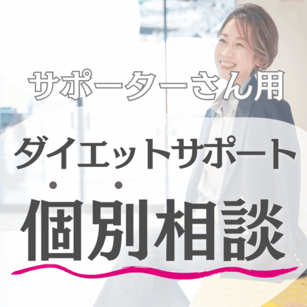 サポーターさん用ダイエットサポート個別相談