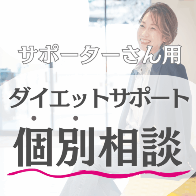 サポーターさん用ダイエットサポート個別相談