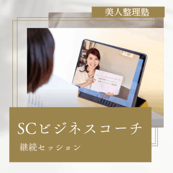 保護中: ビジネスビジョン鑑定継続セッション2