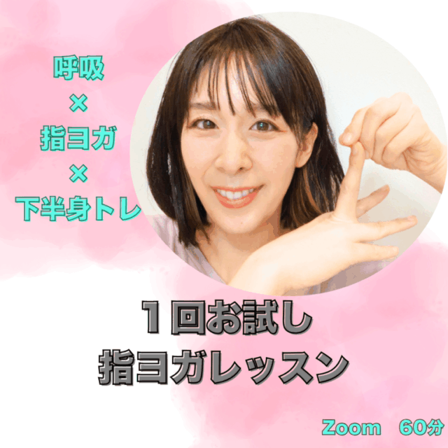【お試し】魔法の指ヨガレッスン